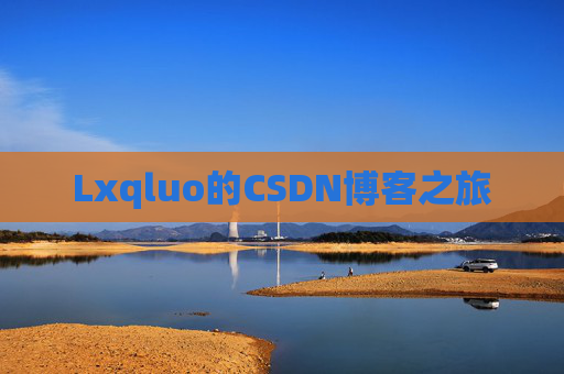 Lxqluo的CSDN博客之旅